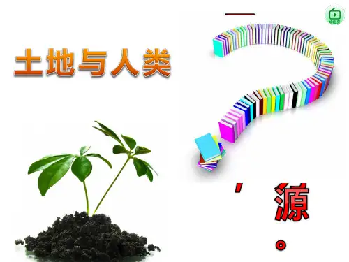 初中地理八年级上册第三章中国的自然资源第二节《土地资源》PPT (1)