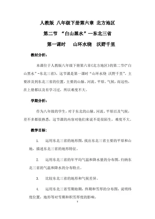 人教版八年级下册6.2“白山黑水”-东北三省%20第一课时教案