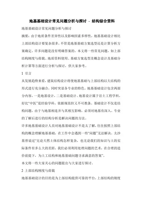 地基基础设计常见问题分析与探讨
