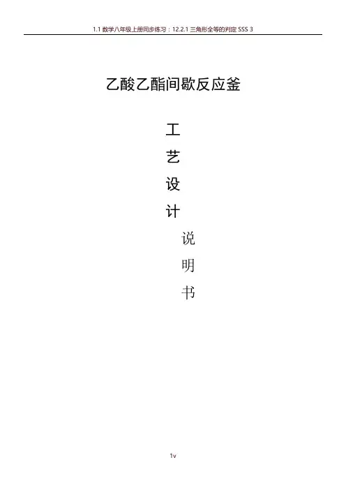 乙酸乙酯间歇反应釜课程设计