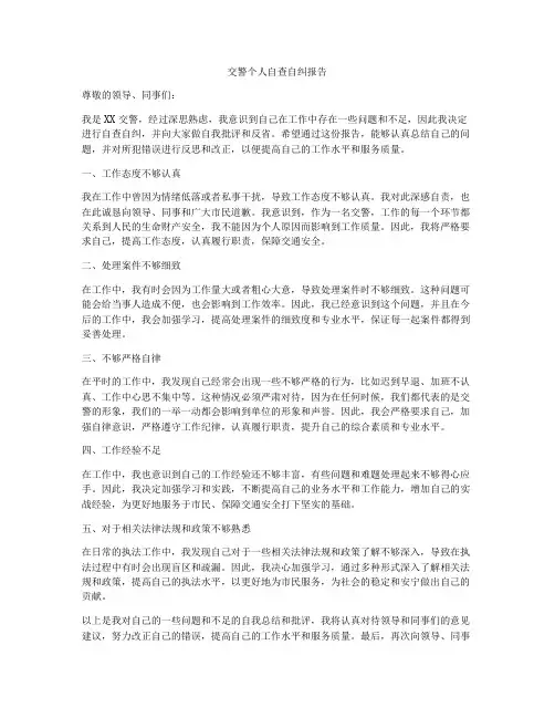 交警个人自查自纠报告