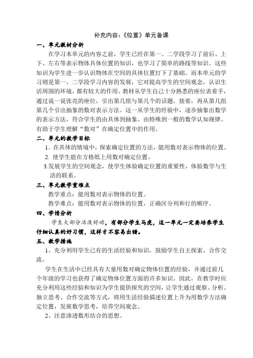 人教版小学六年级数学上册第一单元《位置》单元教学计划