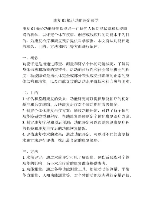 康复01概论功能评定医学 