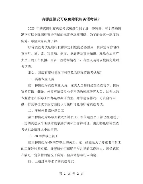 有哪些情况可以免除职称英语考试？