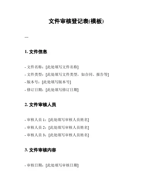 文件审核登记表(模板)