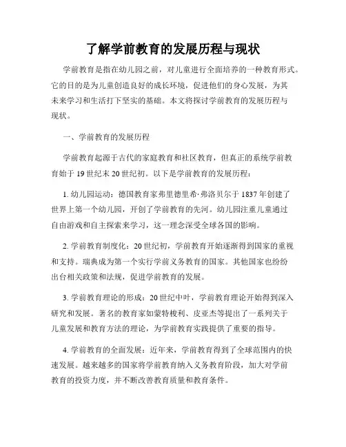 了解学前教育的发展历程与现状