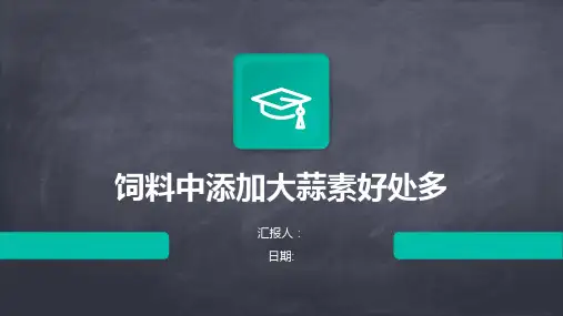 饲料中添加大蒜素好处多