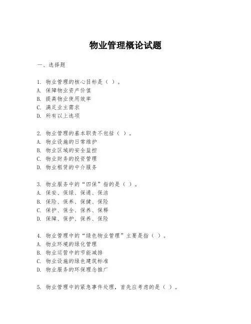物业管理概论试题