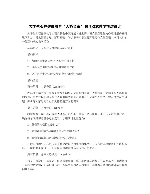 大学生心理健康教育“人格塑造”的互动式教学活动设计