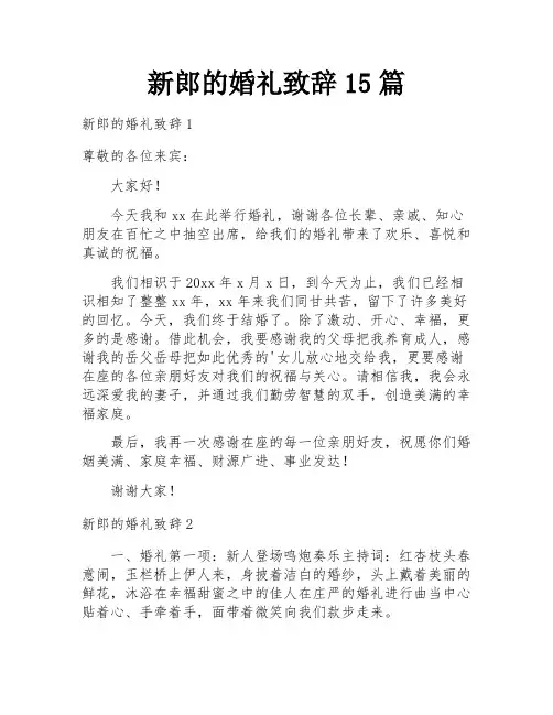 新郎的婚礼致辞15篇