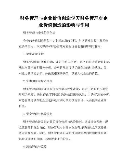 财务管理与企业价值创造学习财务管理对企业价值创造的影响与作用