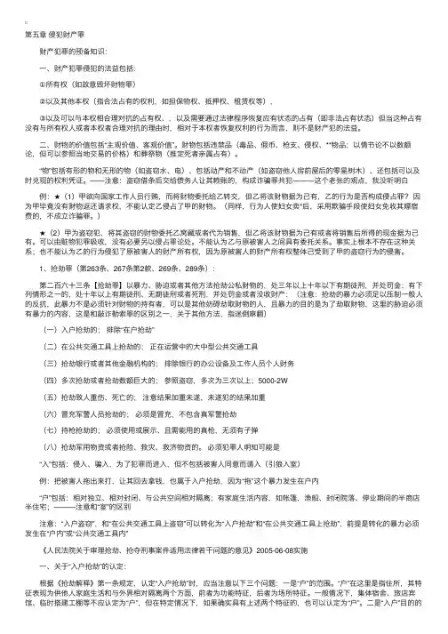 司法考试刑法分则复习笔记（五）