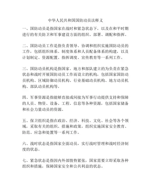 中华人民共和国国防动员法释义