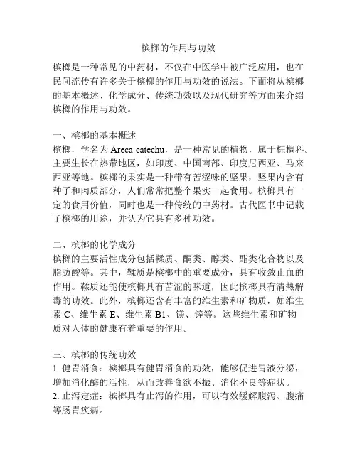 槟榔的作用与功效