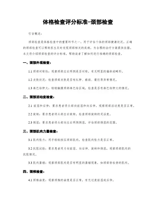 体格检查评分标准-颈部检查