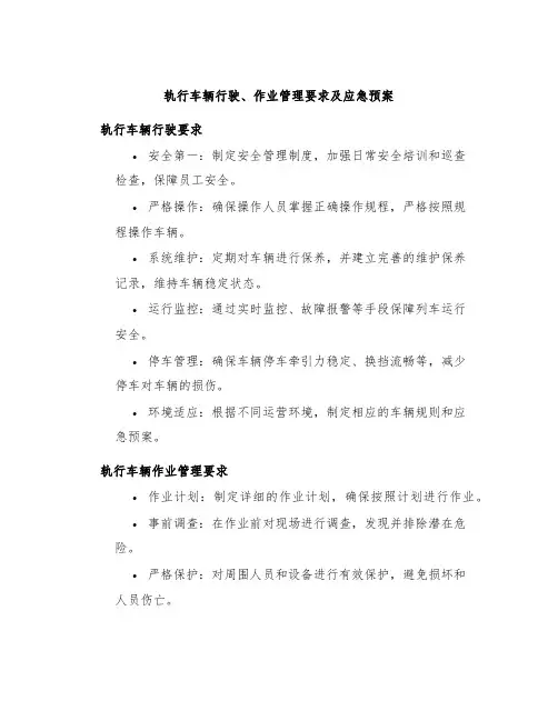轨行车辆行驶、作业管理要求及应急预案