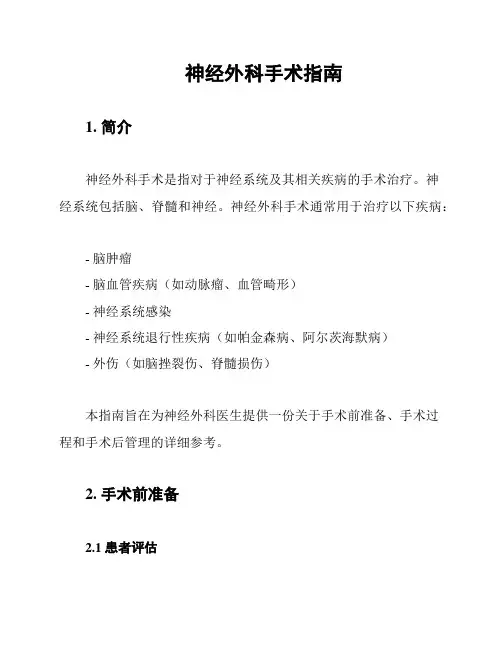 神经外科手术指南