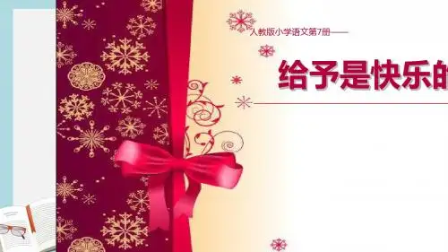 人教版四年级语文上册《24给予是快乐的》ppt课件