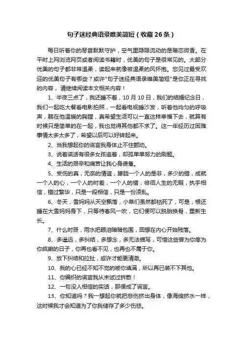 句子迷经典语录唯美简短（收藏26条）