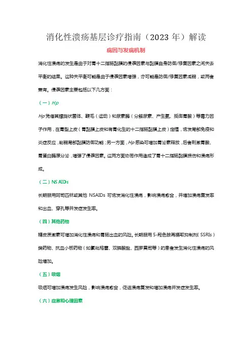 消化性溃疡基层诊疗指南(2023年)解读
