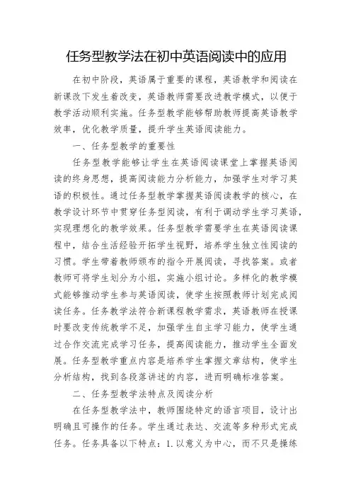 任务型教学法在初中英语阅读中的应用