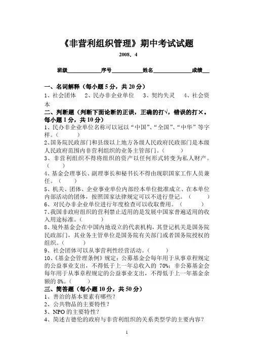 非营利组织管理期中考试试题08