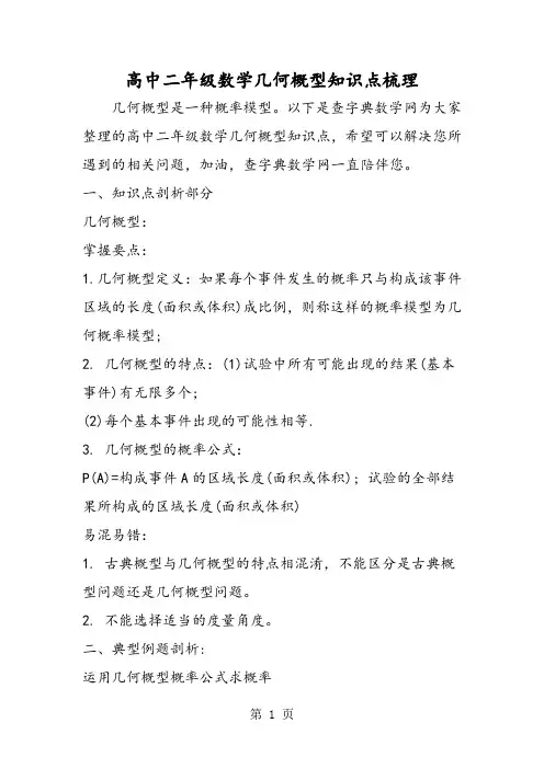 高中二年级数学几何概型知识点梳理-最新教学文档
