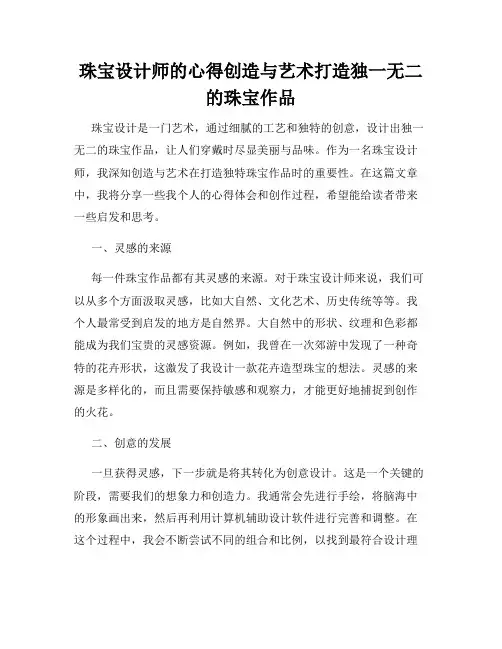 珠宝设计师的心得创造与艺术打造独一无二的珠宝作品