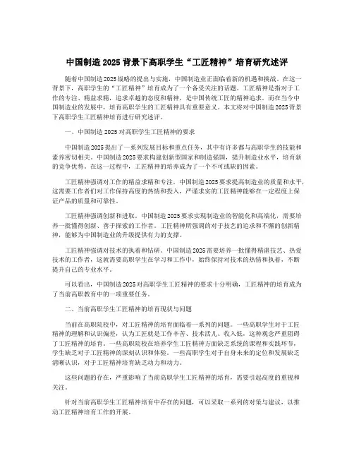 中国制造2025背景下高职学生“工匠精神”培育研究述评