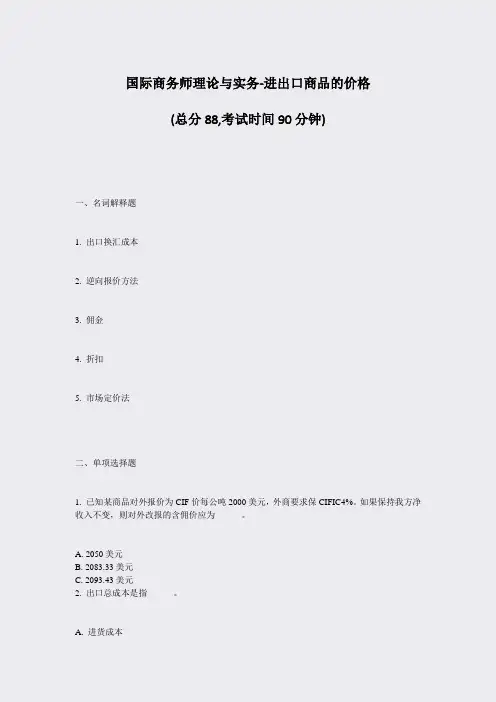 国际商务师理论与实务-进出口商品的价格_真题-无答案