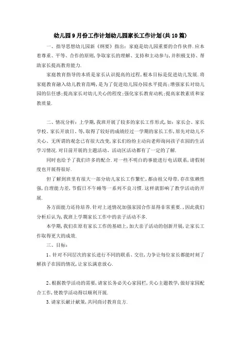 幼儿园9月份工作计划 幼儿园家长工作计划(共10篇) 精