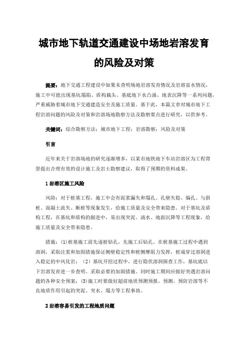 城市地下轨道交通建设中场地岩溶发育的风险及对策