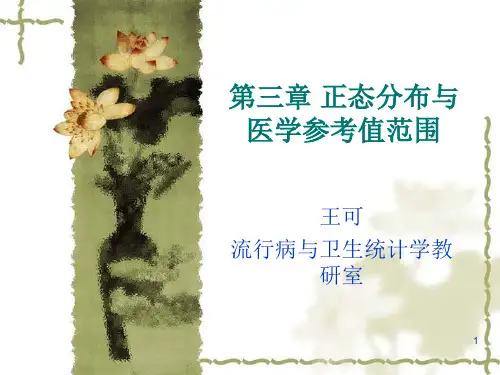 3章  正态分布与医学参考值范围