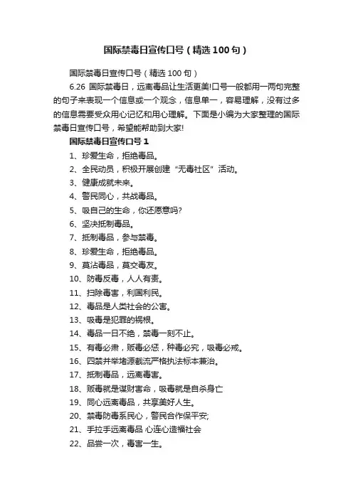 国际禁毒日宣传口号（精选100句）