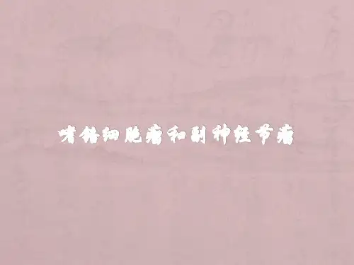 嗜铬细胞瘤和副神经节瘤ppt课件