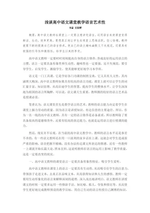 浅谈高中语文课堂教学语言艺术性