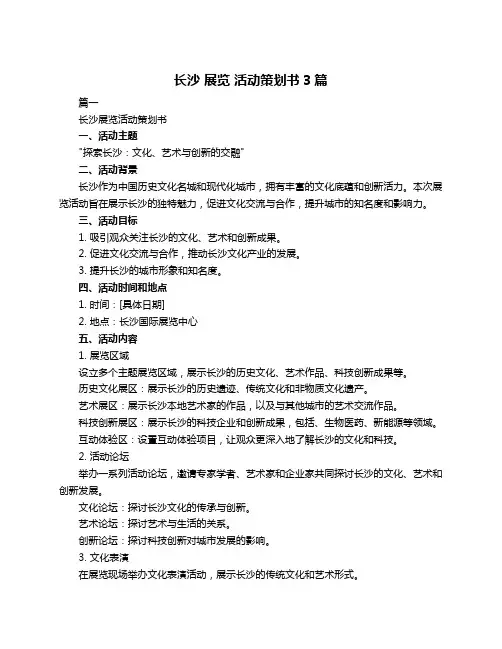 长沙 展览 活动策划书3篇