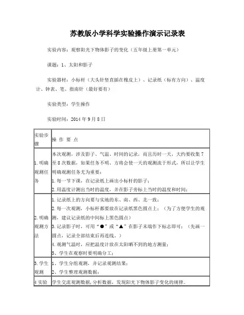苏教版小学科学五年级上册实验操作演示记录表