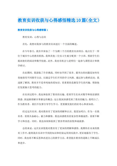 教育实训收获与心得感悟精选10篇(全文)