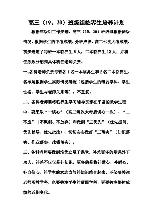 高三(19、20)班级组临界生培养计划