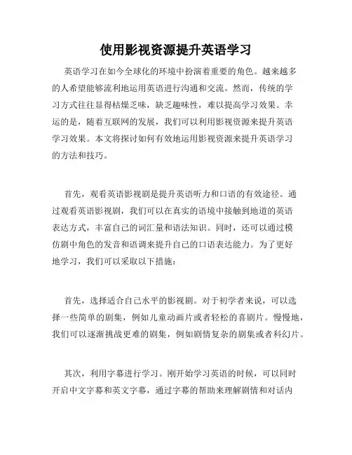 使用影视资源提升英语学习