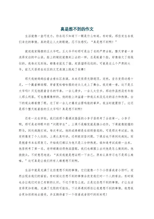 真是想不到的作文