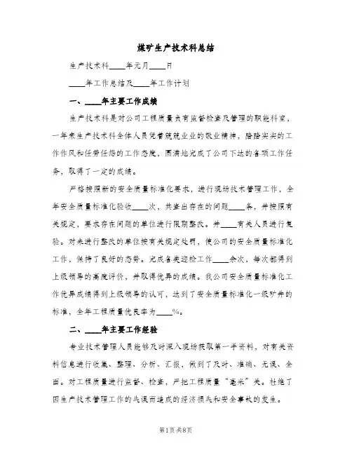 煤矿生产技术科总结（2篇）
