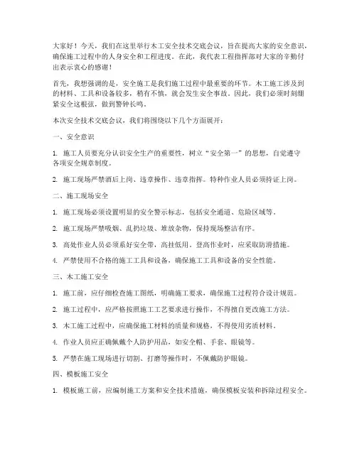木工安全技术交底开场白模板