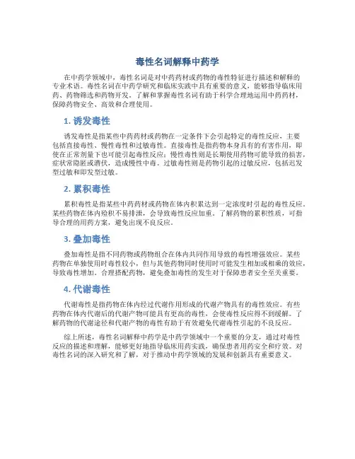 毒性名词解释中药学