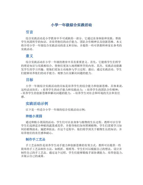 小学一年级综合实践活动