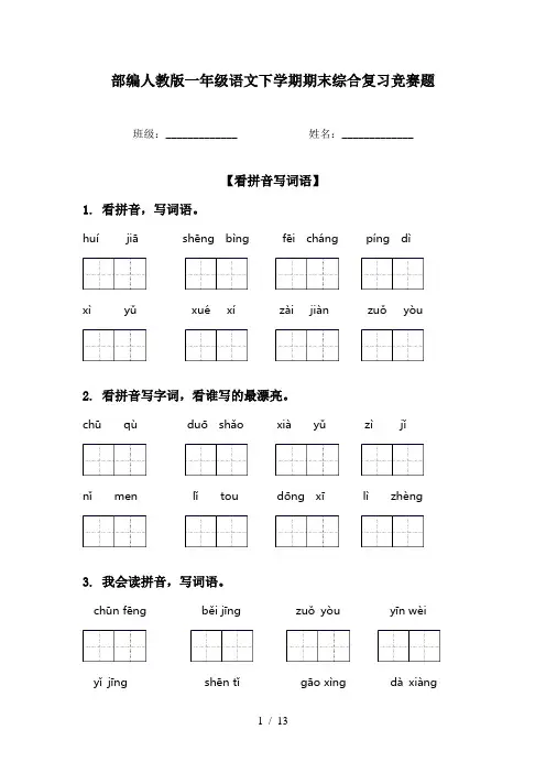 部编人教版一年级语文下学期期末综合复习竞赛题