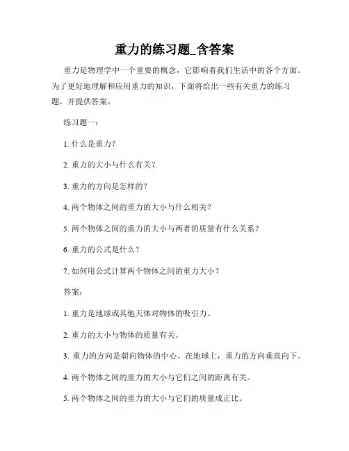 重力的练习题_含答案