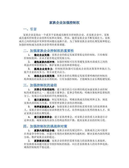 家族企业加强控制权