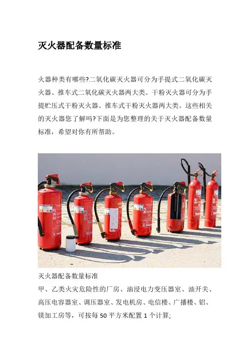 灭火器配备数量标准